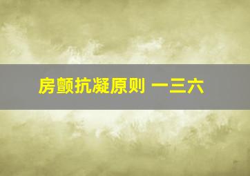 房颤抗凝原则 一三六